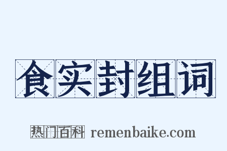 食实封组词是什么意思的图片